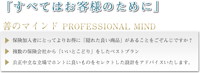すべてはお客様のために